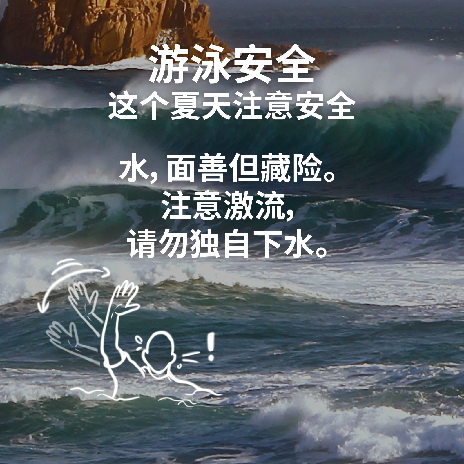 Stay Safe This Summer (夏季出行，水边游玩，注意安全)
