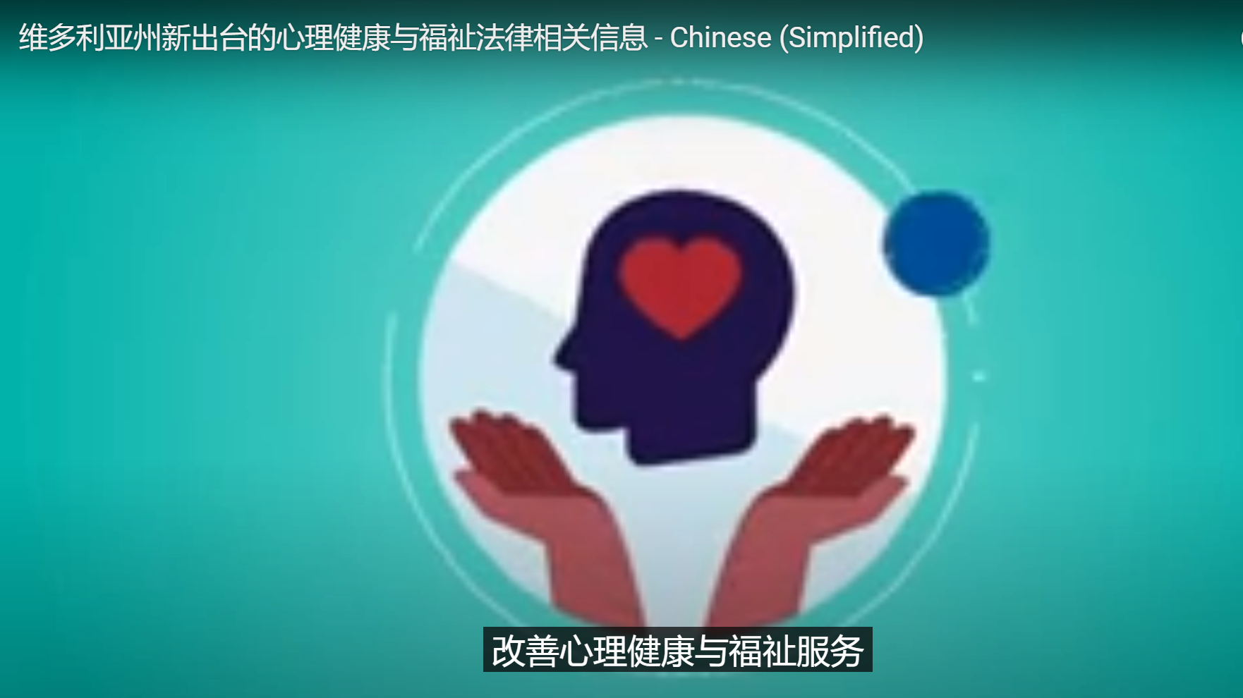 New Victorian Law to Improve Mental Health and Wellbeing Services (维多利亚州出台新法律以改善心理健康与福祉服务)