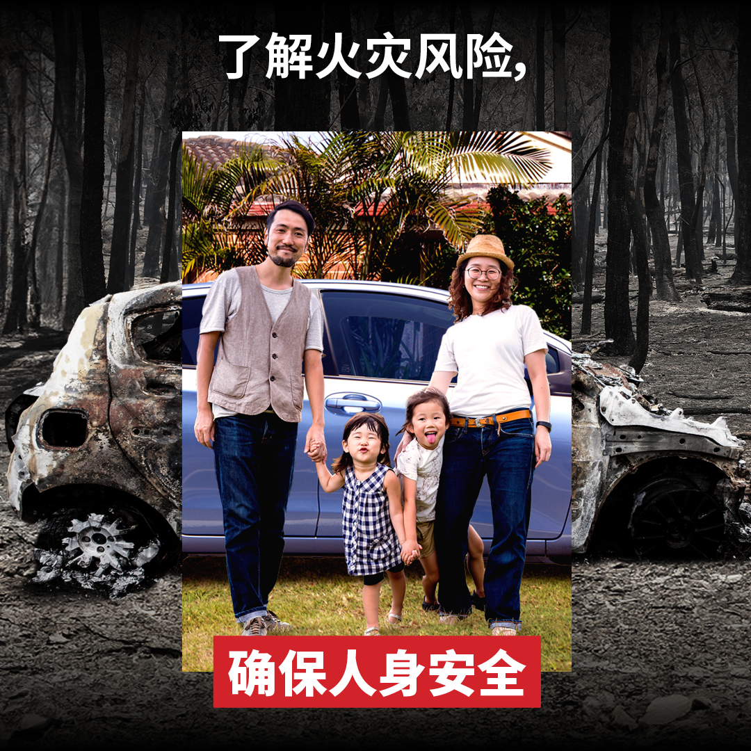 Fire Safety: Plan. Act. Survive. (了解火灾风险，确保人身安全: 计划。行动。生存。)