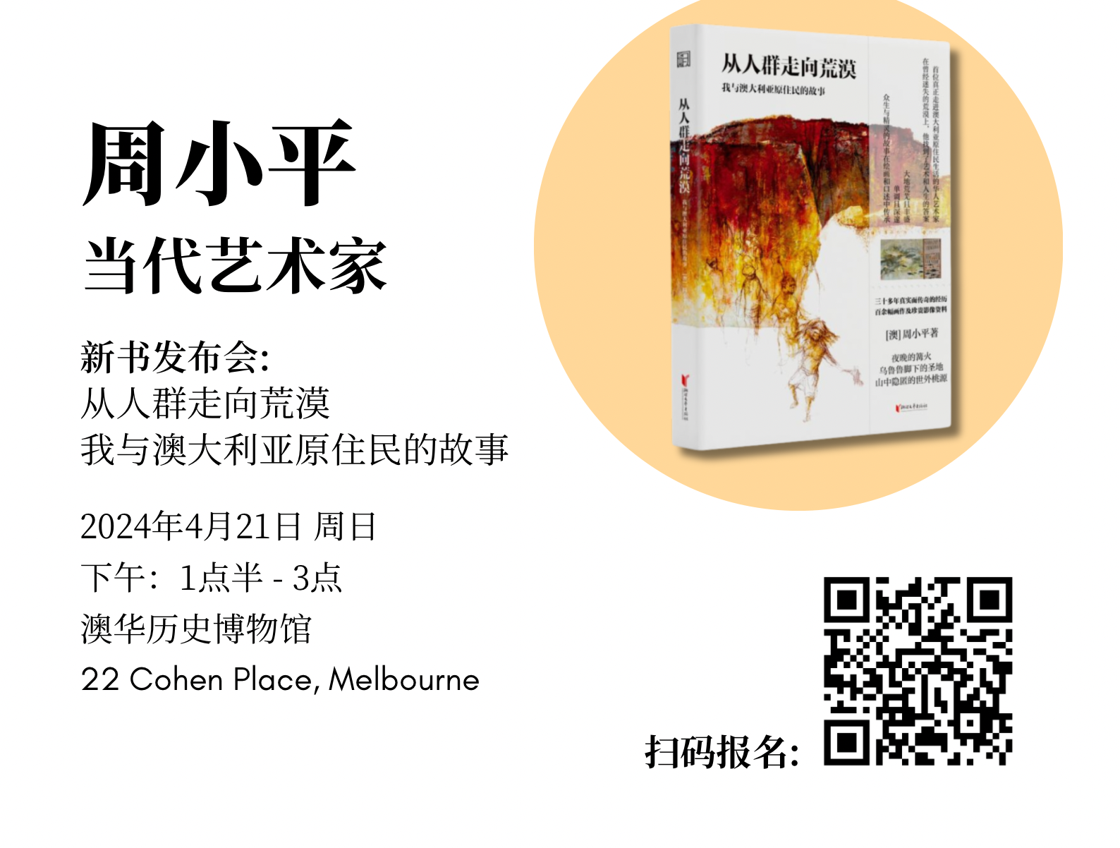 Book Launch: “From Crowds to Wilderness” by Zhou Xiaoping (周小平新书“从人群走向荒漠”发布会)
