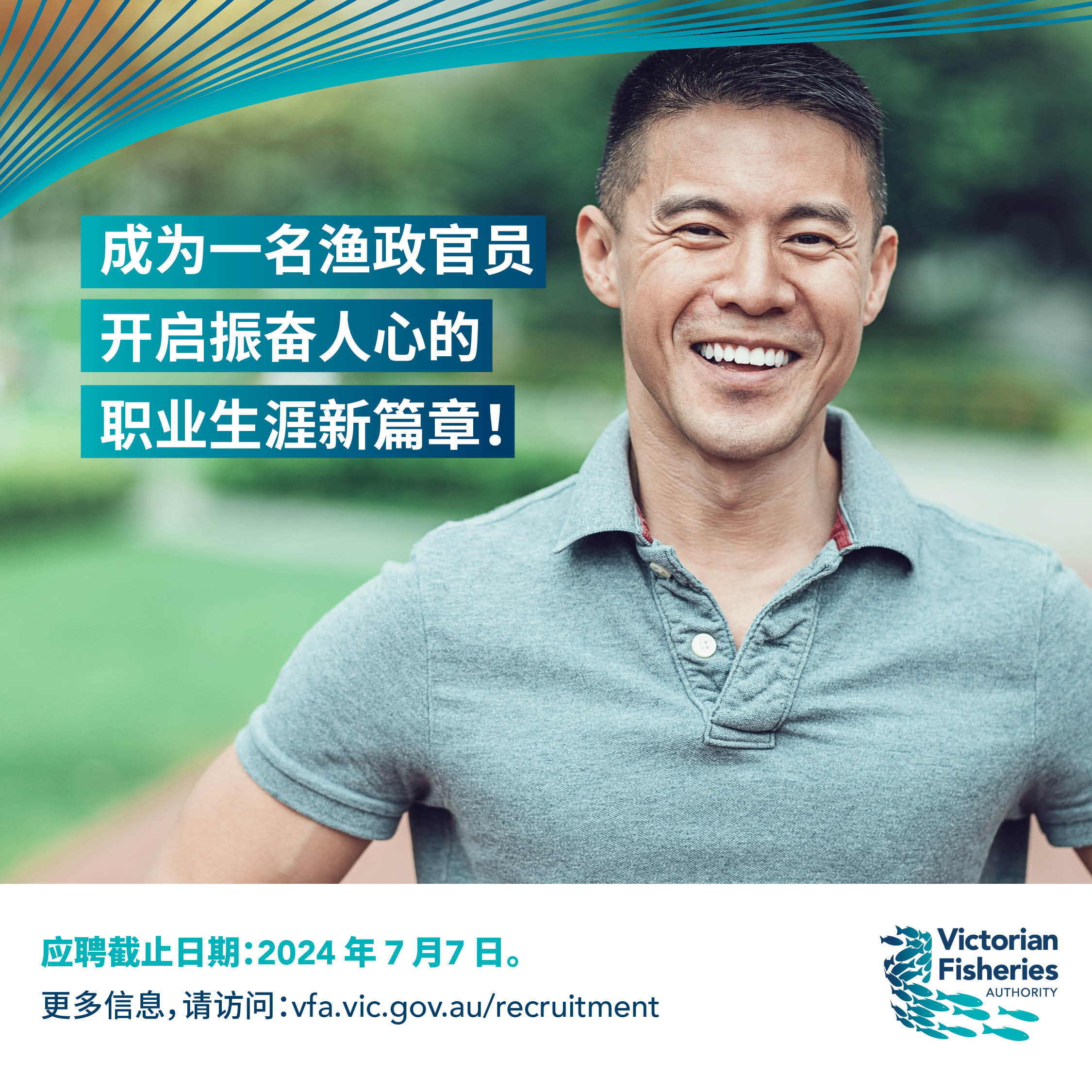 Victorian Fisheries Authority Recruiting Fisheries Officers (维州渔业管理局正在招聘渔政官员)