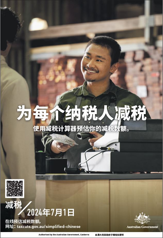 Australian Government: Tax Cuts for Every Taxpayer from 1 July 2024 (2024年7月1日起，每个澳大利亚纳税人都将获得减税)