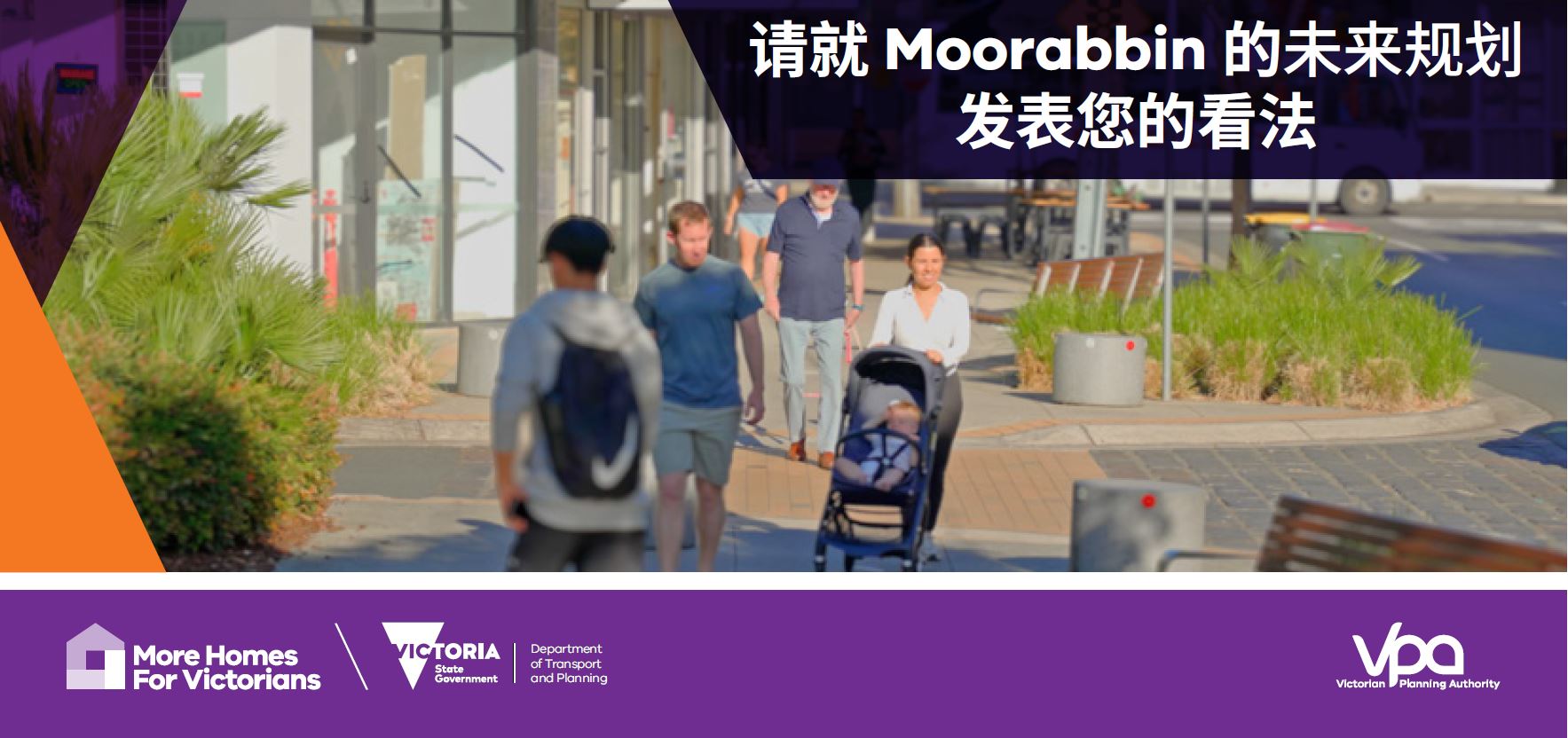 Have Your Say: Chinese Community Consultation on Moorabbin’s Future (发表您的意见：关于墨尔本Moorabbin未来规划的华人社区咨询)