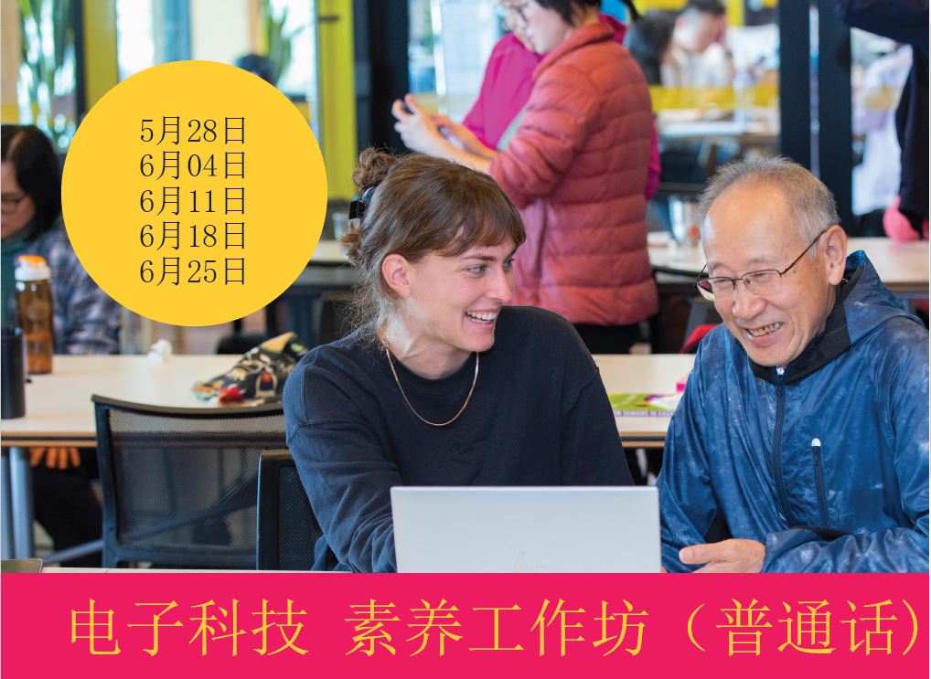 Free Digital Skills Workshops in Mandarin for Seniors at narrm ngarrgu Library, Melbourne CBD (免费电子科技素养工作坊 – 专门面向讲普通话的老年人 – 墨尔本市narrm ngarrgu图书馆)