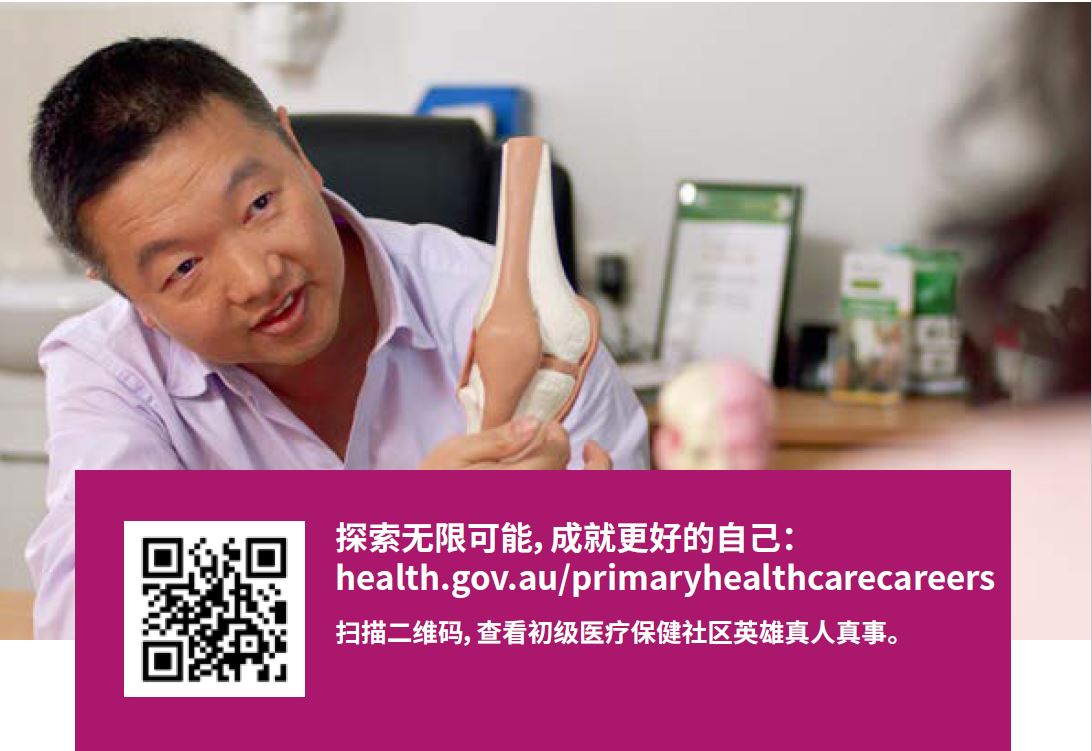 Australian Government Promotes Careers in Primary Health Care (澳大利亚政府推广初级医疗保健职业)