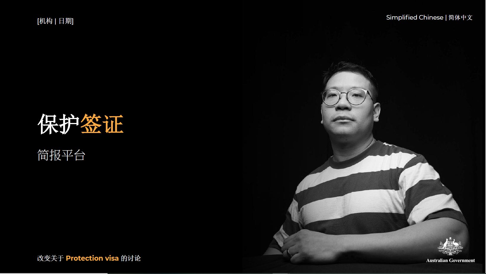 Australian Government Calls for Awareness of Protection Visa Facts to Prevent Misinformation (澳大利亚政府呼吁了解保护签证相关事实以防止错误信息传播)