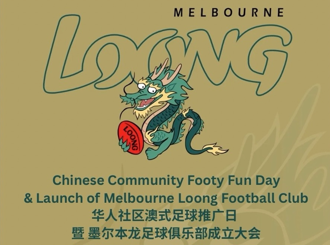 Upcoming Event: Chinese Community Footy Fun Day & Launch of Melbourne Loong Football Club (华人社区澳式足球推广日暨墨尔本“龙”澳式足球俱乐部成立大会即将举行)