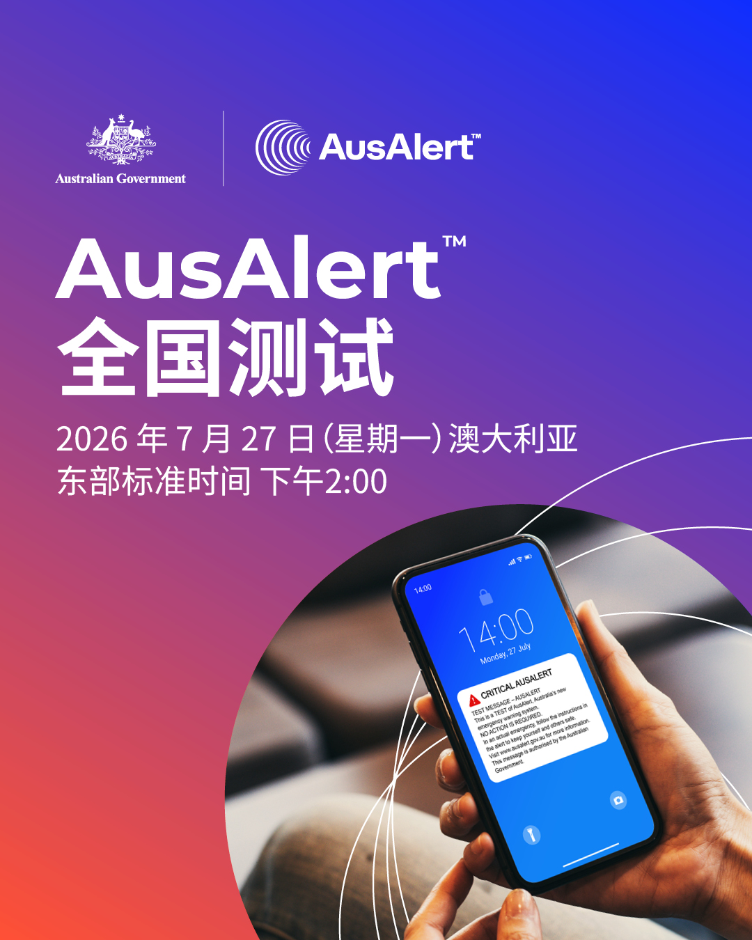 Be AusAlert Ready – National Test on 27 July 2026 (澳大利亚全新紧急预警系统 AusAlert 即将于2026年7月27日开展全国测试)