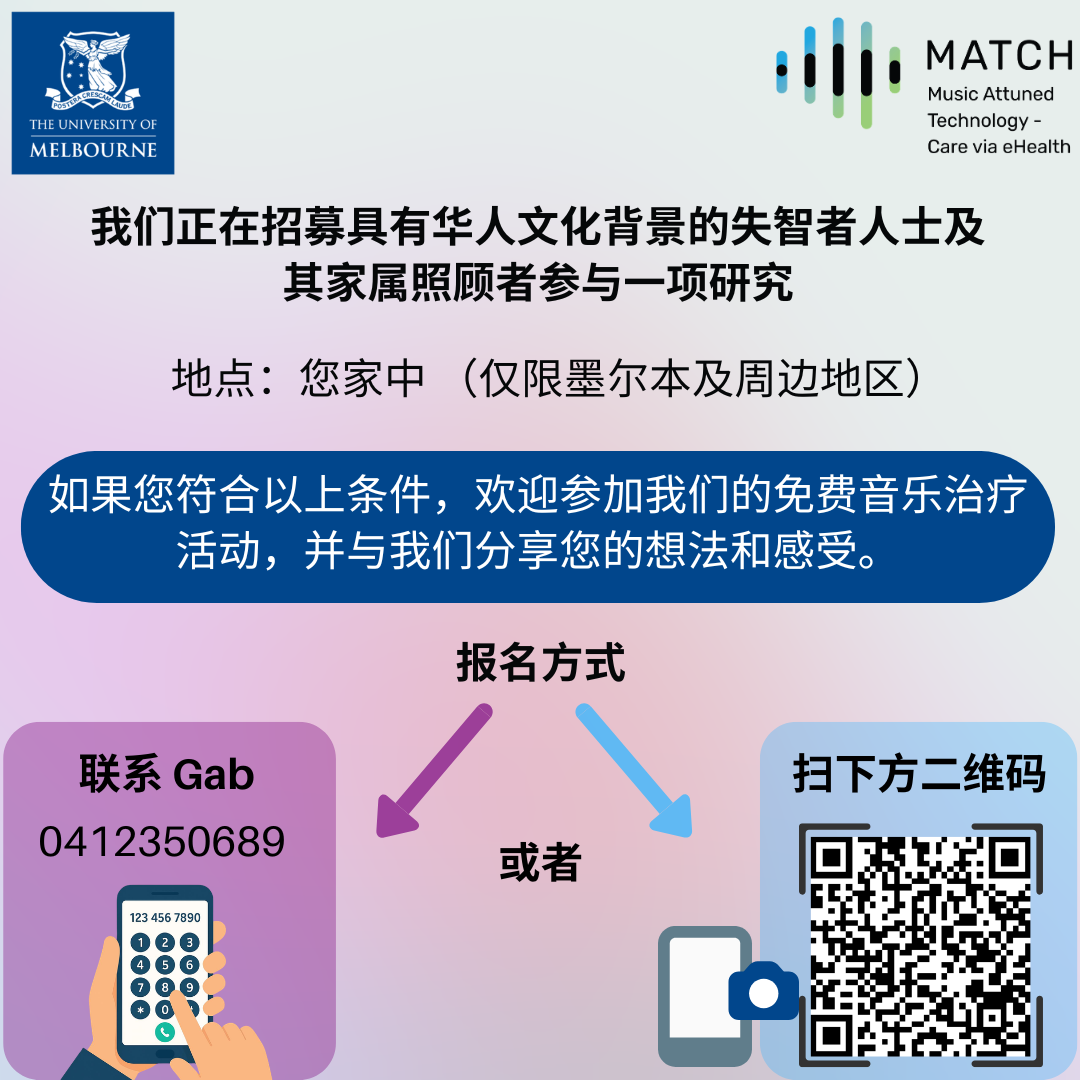 Participants Wanted for  Research on Dementia and Music Therapy (墨尔本大学失智症与音乐治疗研究招募参与者)