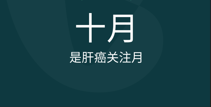October is Liver Cancer Awareness Month (十月是肝癌关注月)